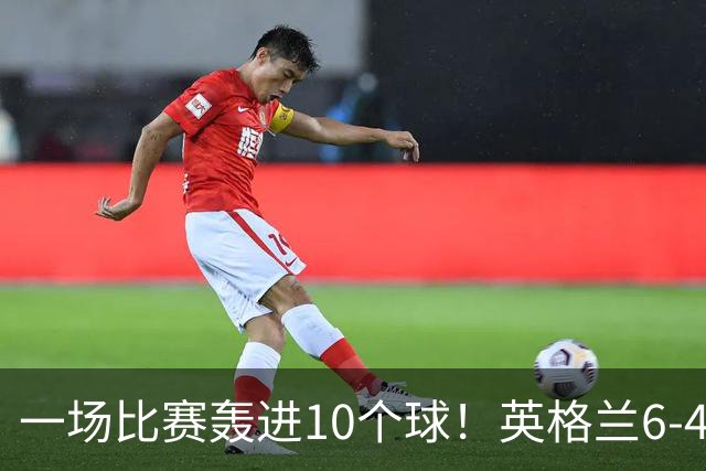 一场比赛轰进10个球！英格兰6-4险胜法国获世界杯季军，姆巴佩狂刷金靴，22粒进球超越梅西暂时登顶射手榜