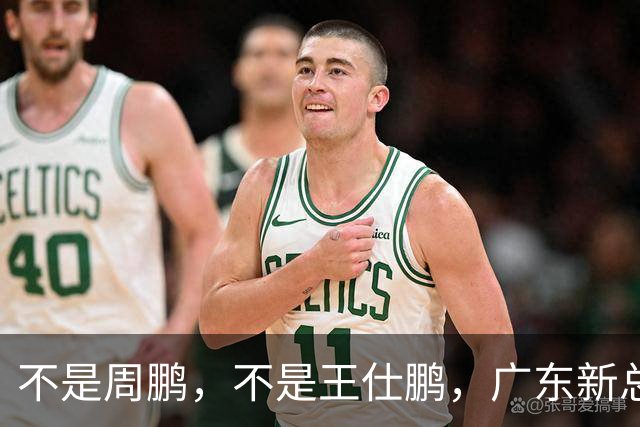 不是周鹏，不是王仕鹏，广东新总经理或敲定，30岁，曾留洋，或将效仿辽篮