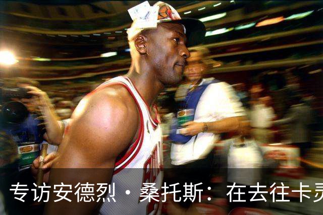 专访安德烈·桑托斯：在去往卡灵顿的路上