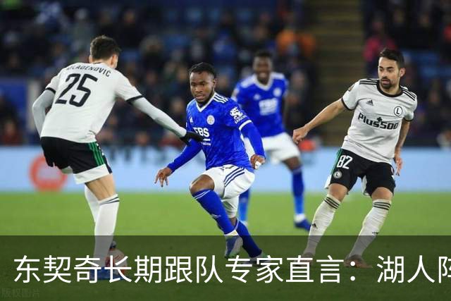 东契奇长期跟队专家直言：湖人阵容天赋“不在同一水平”，新援凯斯勒是豪赌