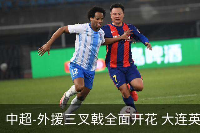 中超-外援三叉戟全面开花 大连英博3-1赛季双杀山东泰山