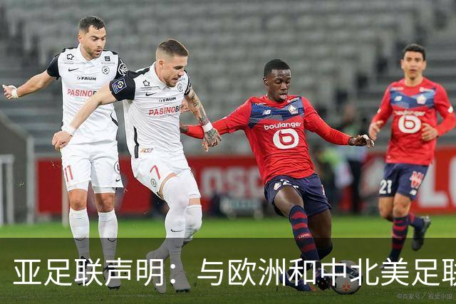 亚足联声明：与欧洲和中北美足联立场一致 反对世界杯私有化