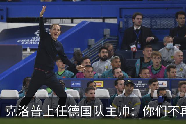 克洛普上任德国队主帅：你们不再想要我那天，我就离开