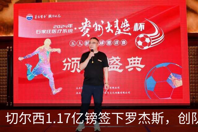 切尔西1.17亿镑签下罗杰斯，创队史纪录转会费