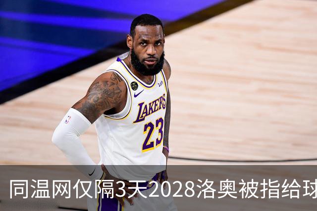 同温网仅隔3天2028洛奥被指给球员出难题，辛纳无缘年度金大师