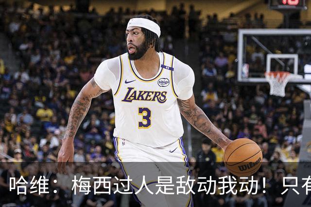 哈维：梅西过人是敌动我动！只有他和马拉多纳能这样做！