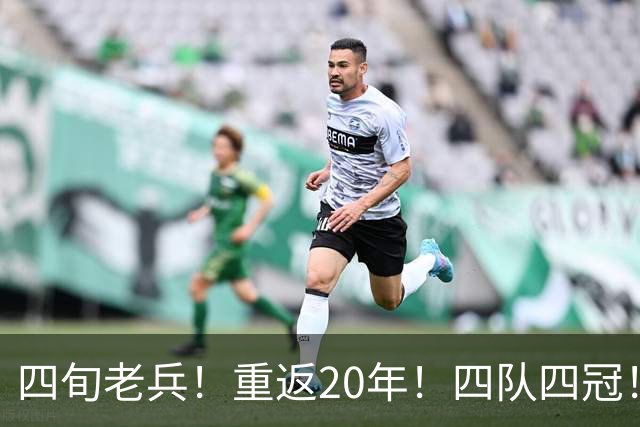 四旬老兵！重返20年！四队四冠！第一人有机会吗？
