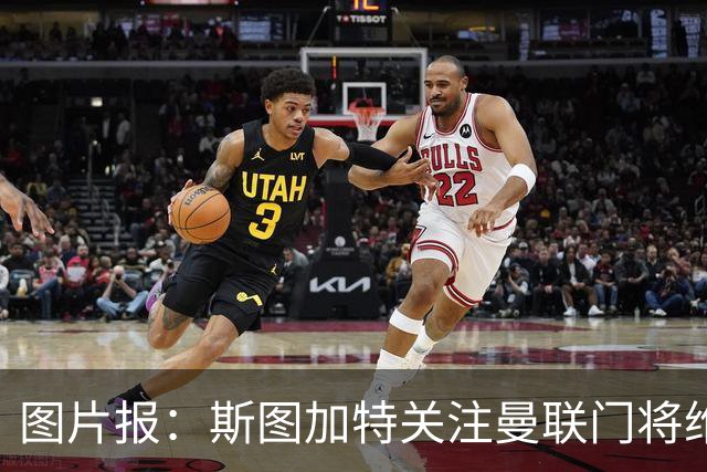 图片报：斯图加特关注曼联门将维特克，曼联愿意外租球员