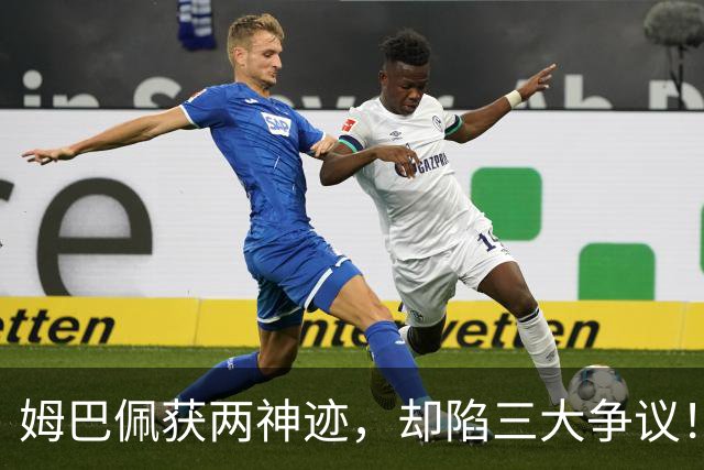 姆巴佩获两神迹，却陷三大争议！中场换球衣遭炮轰，赛后言不由衷