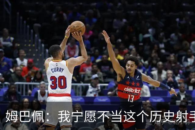 姆巴佩：我宁愿不当这个历史射手王