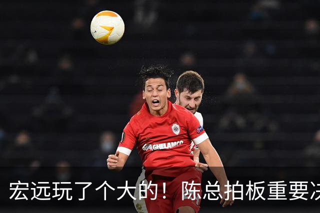 宏远玩了个大的！陈总拍板重要决定，土豪队报价胡明轩，徐昕回购有新料