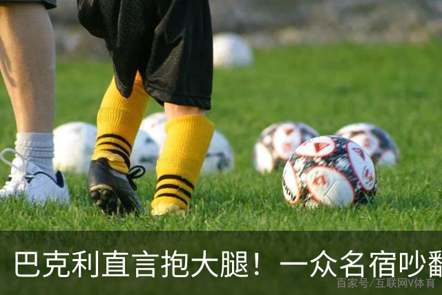 巴克利直言抱大腿！一众名宿吵翻了：詹姆斯加盟76人算不算抱团？