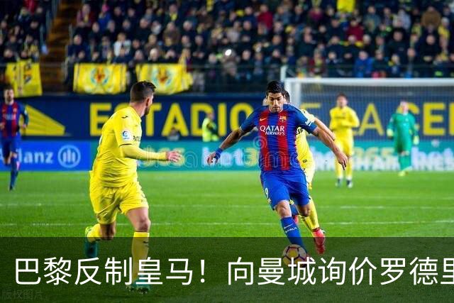 巴黎反制皇马！向曼城询价罗德里 掏8000万欧截胡？