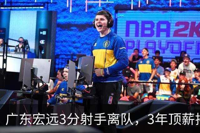 广东宏远3分射手离队，3年顶薪揭开CBA薪酬规则，朱芳雨大胆试错！