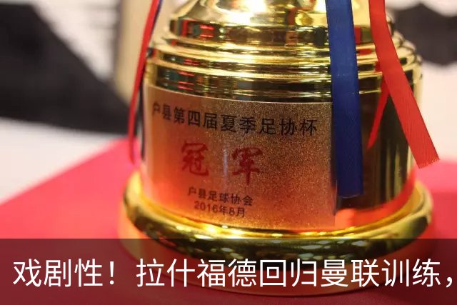 戏剧性！拉什福德回归曼联训练，季前赛对阵曾弃用自己的阿莫林！