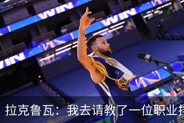拉克鲁瓦：我去请教了一位职业排球运动员，教我如何提升滞空