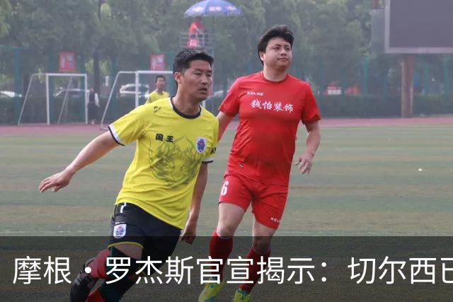 摩根·罗杰斯官宣揭示：切尔西已在哈维·阿隆索治下发生巨变
