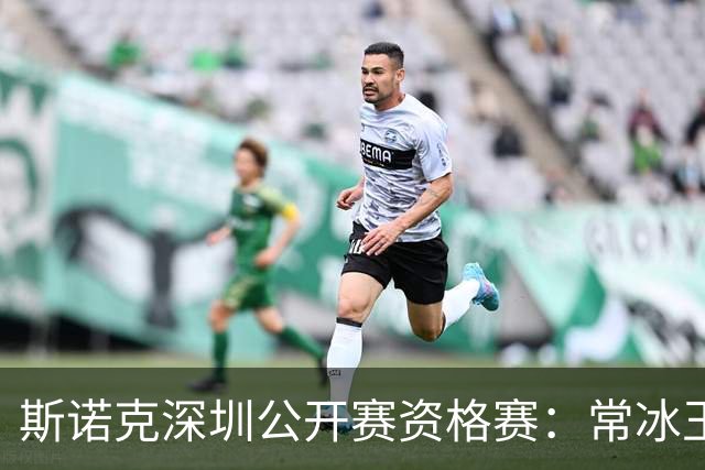 斯诺克深圳公开赛资格赛：常冰玉击出满分杆晋级64强