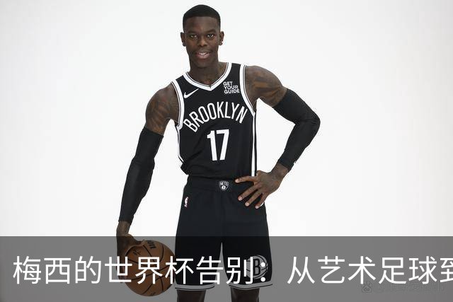 梅西的世界杯告别：从艺术足球到丑陋反足球，阿根廷亲手毁了童话结局