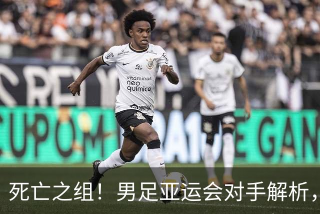 死亡之组！男足亚运会对手解析，出线难度急剧上升
