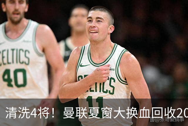 清洗4将！曼联夏窗大换血回收2000万，卡里克季前赛验货，15岁小将加布里埃尔拿到77号