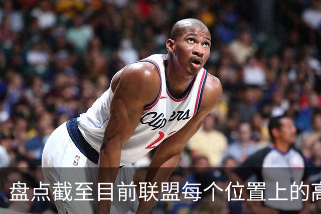 盘点截至目前联盟每个位置上的高性价比自由球员