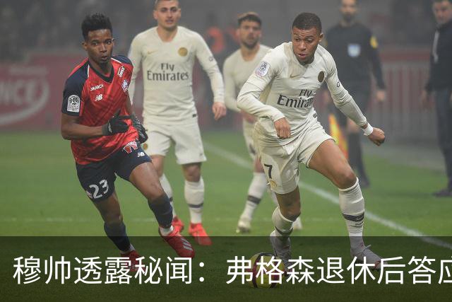 穆帅透露秘闻：弗格森退休后答应接手曼联 为切尔西含泪反悔