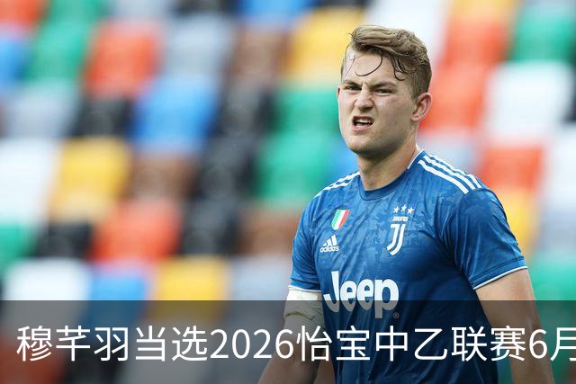 穆芊羽当选2026怡宝中乙联赛6月最佳守门员