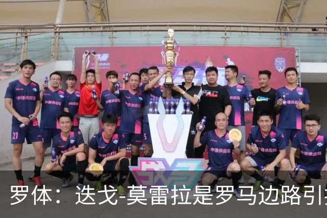 罗体：迭戈-莫雷拉是罗马边路引援头号目标，白堡要4000万欧