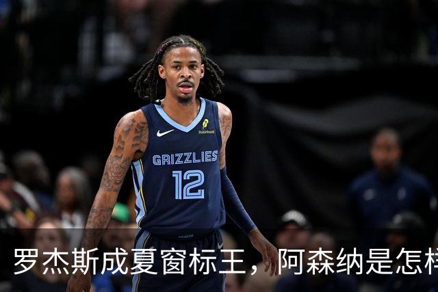 罗杰斯成夏窗标王，阿森纳是怎样被切尔西截和的？