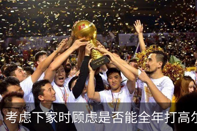 考虑下家时顾虑是否能全年打高尔夫？詹姆斯：我可以打模拟器