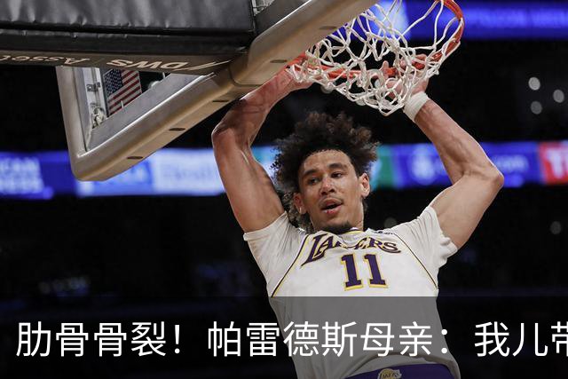 肋骨骨裂！帕雷德斯母亲：我儿带伤踢完世界杯，为阿根廷感到自豪