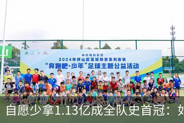 自愿少拿1.13亿成全队史首冠：如今布伦森将签下3亿肥约