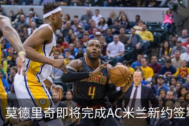 莫德里奇即将完成AC米兰新约签署