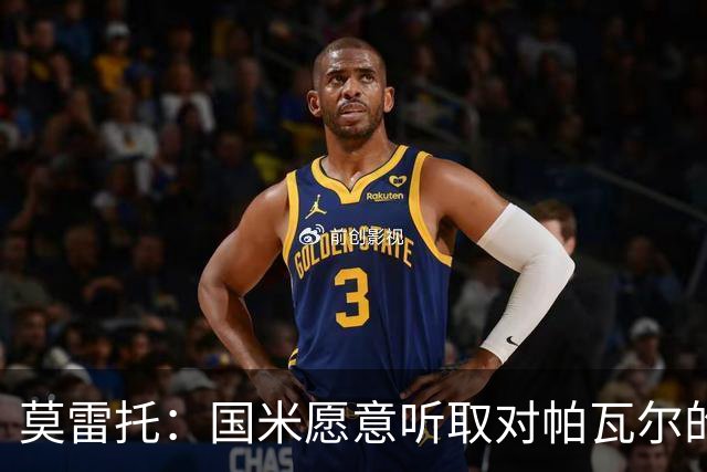 莫雷托：国米愿意听取对帕瓦尔的报价，若没合适报价就可能留下他