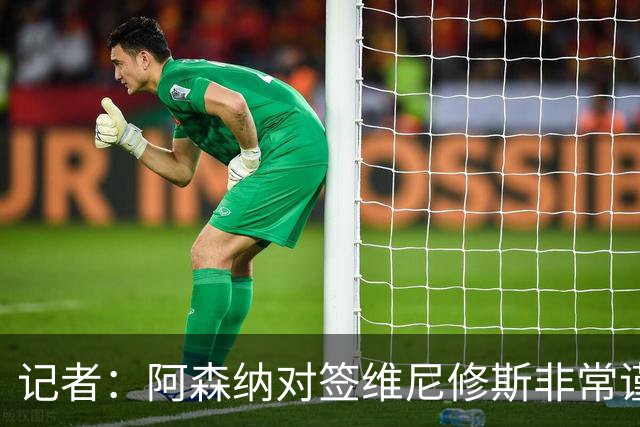 记者：阿森纳对签维尼修斯非常谨慎，还不清楚皇马要价多少