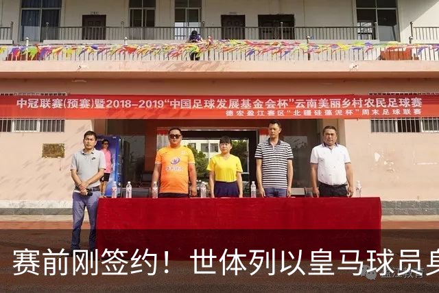 赛前刚签约！世体列以皇马球员身份夺世界杯的球员，库库是第12人
