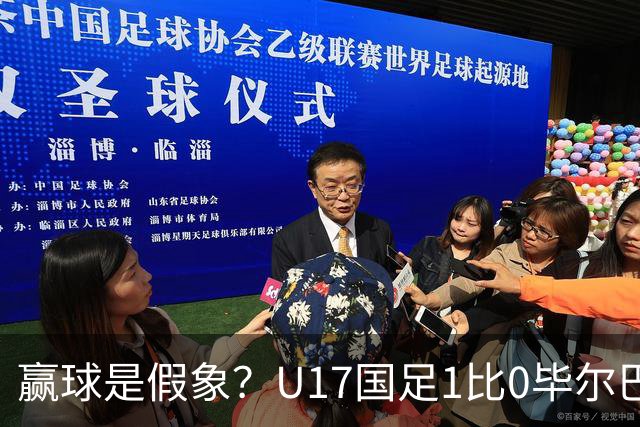 赢球是假象？U17国足1比0毕尔巴鄂，真正问题不是赵松源！两连胜背后藏大问题！