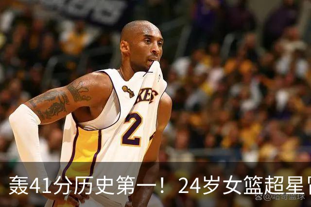 轰41分历史第一！24岁女篮超星冒尖无愧北大魔王 宫鲁鸣未来征召？
