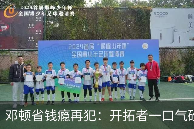 邓顿省钱瘾再犯：开拓者一口气砍掉5人