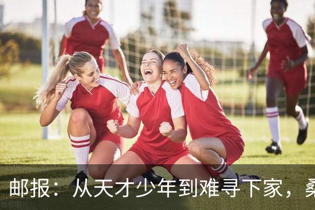 邮报：从天才少年到难寻下家，桑乔的故事没有快意只有悲伤