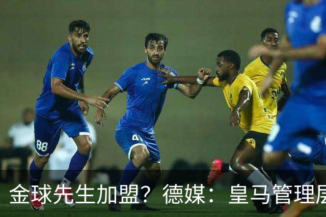 金球先生加盟？德媒：皇马管理层做出决定 将签下罗德里合同4年