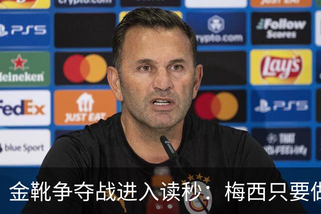 金靴争夺战进入读秒：梅西只要做对一件事，就能掀翻姆巴佩