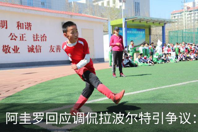 阿圭罗回应调侃拉波尔特引争议：大家难道听不懂这是玩笑吗