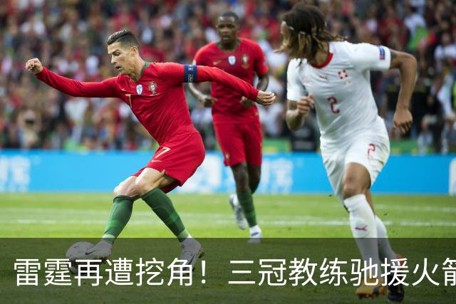 雷霆再遭挖角！三冠教练驰援火箭，阿门申京的三分“有救了”