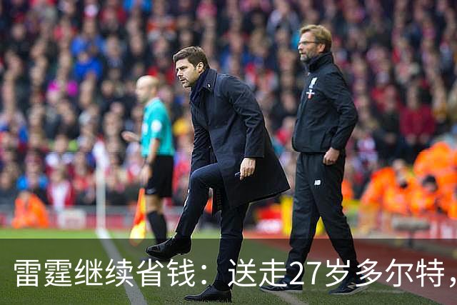 雷霆继续省钱：送走27岁多尔特，两年内交易走三位主力换回七枚次轮签