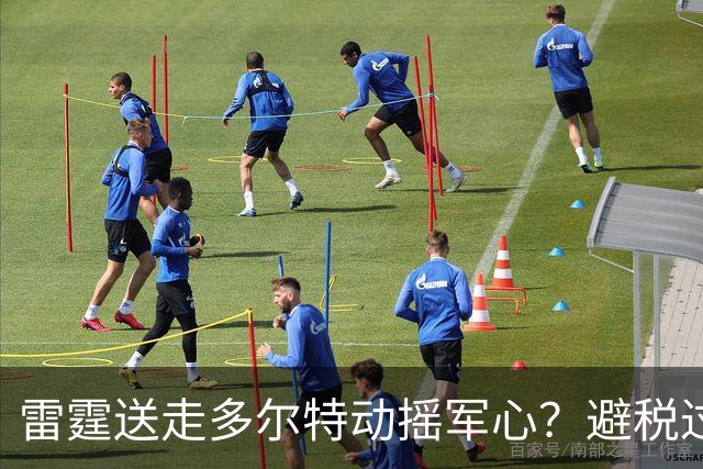 雷霆送走多尔特动摇军心？避税过后还是争冠顶流吗？