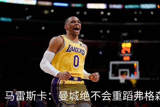 马雷斯卡：曼城绝不会重蹈弗格森爵士离任后曼联的覆辙