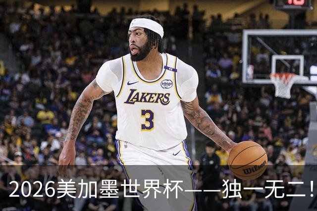 2026美加墨世界杯——独一无二！12个难忘的亮点，让我们永远铭记