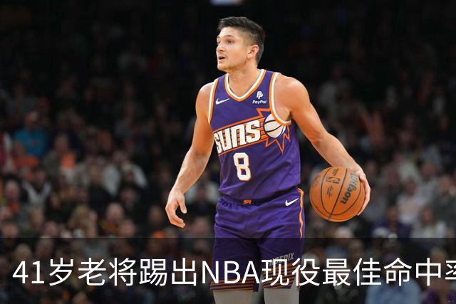 41岁老将踢出NBA现役最佳命中率，猎鹰锁定新季最后拼图